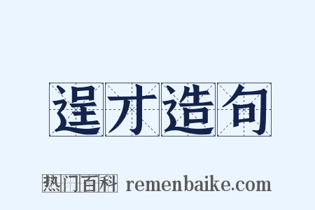 逞才造句是什么意思的图片